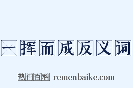 一挥而成反义词是什么意思的图片